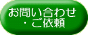 お問い合わせ・ご依頼