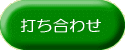 打ち合わせ