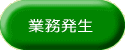 業務発生