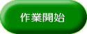 作業開始