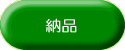 納品
