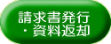 請求書発行・資料返却