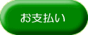 お支払い